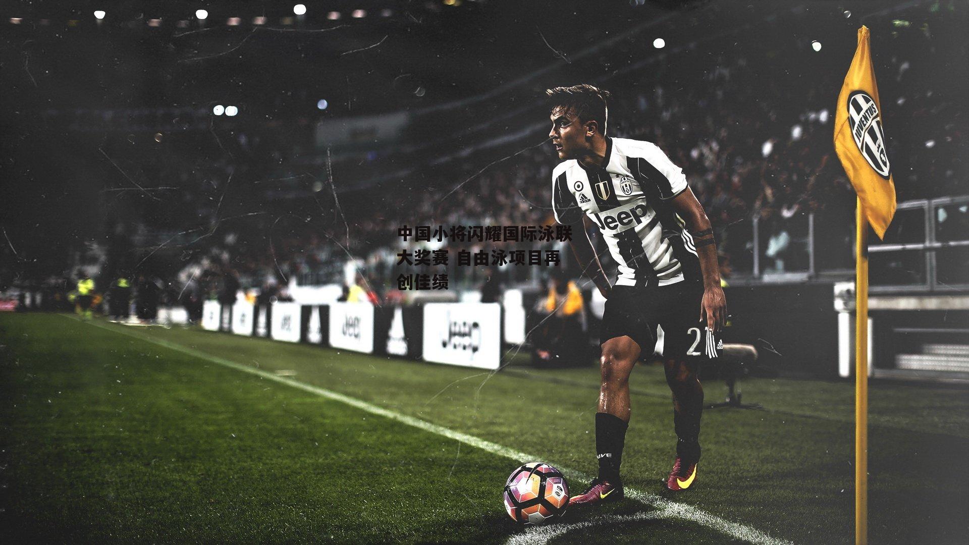 中国小将闪耀国际泳联大奖赛 自由泳项目再创佳绩