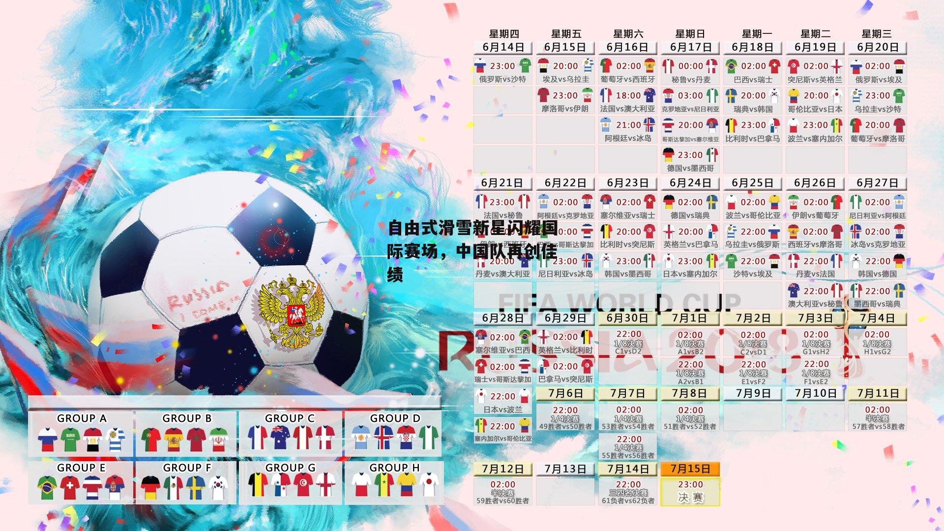 自由式滑雪新星闪耀国际赛场,中国队再创佳绩