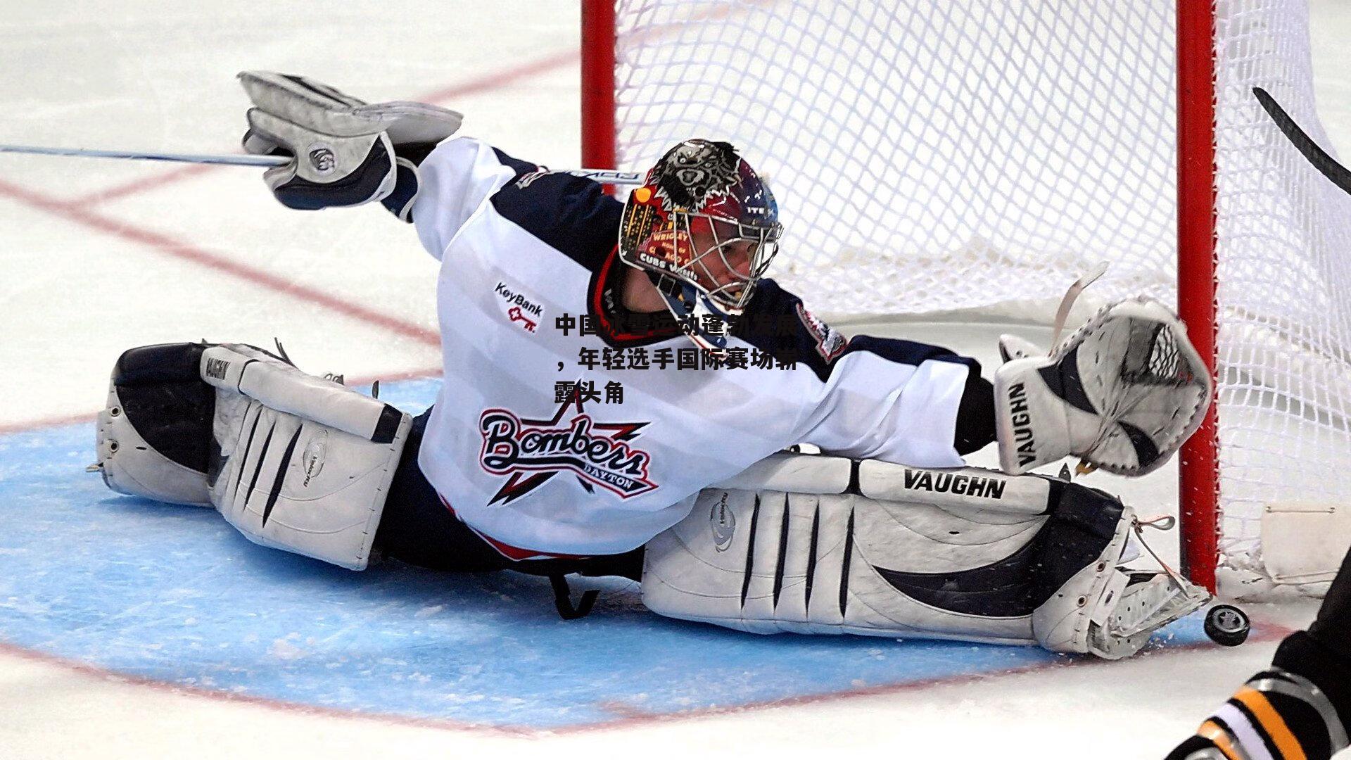 壹号娱乐网页版-中国冰雪运动蓬勃发展，年轻选手国际赛场崭露头角