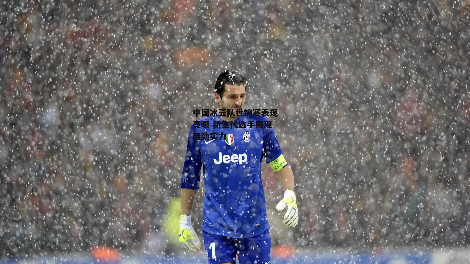 中国冰壶队世锦赛表现亮眼 新生代选手展现强劲实力