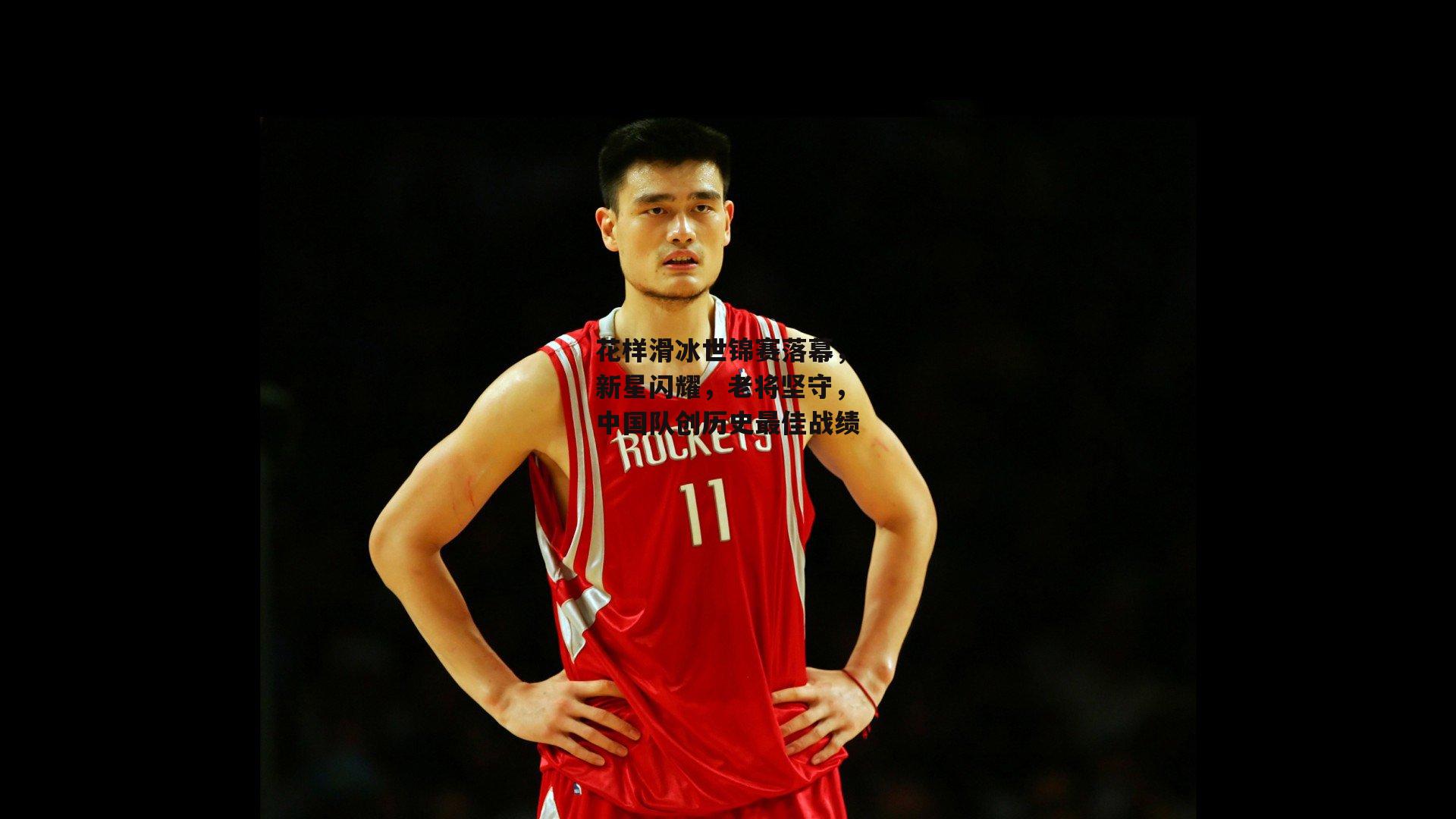 壹号娱乐官网：花样滑冰世锦赛落幕，新星闪耀，老将坚守，中国队创历史最佳战绩