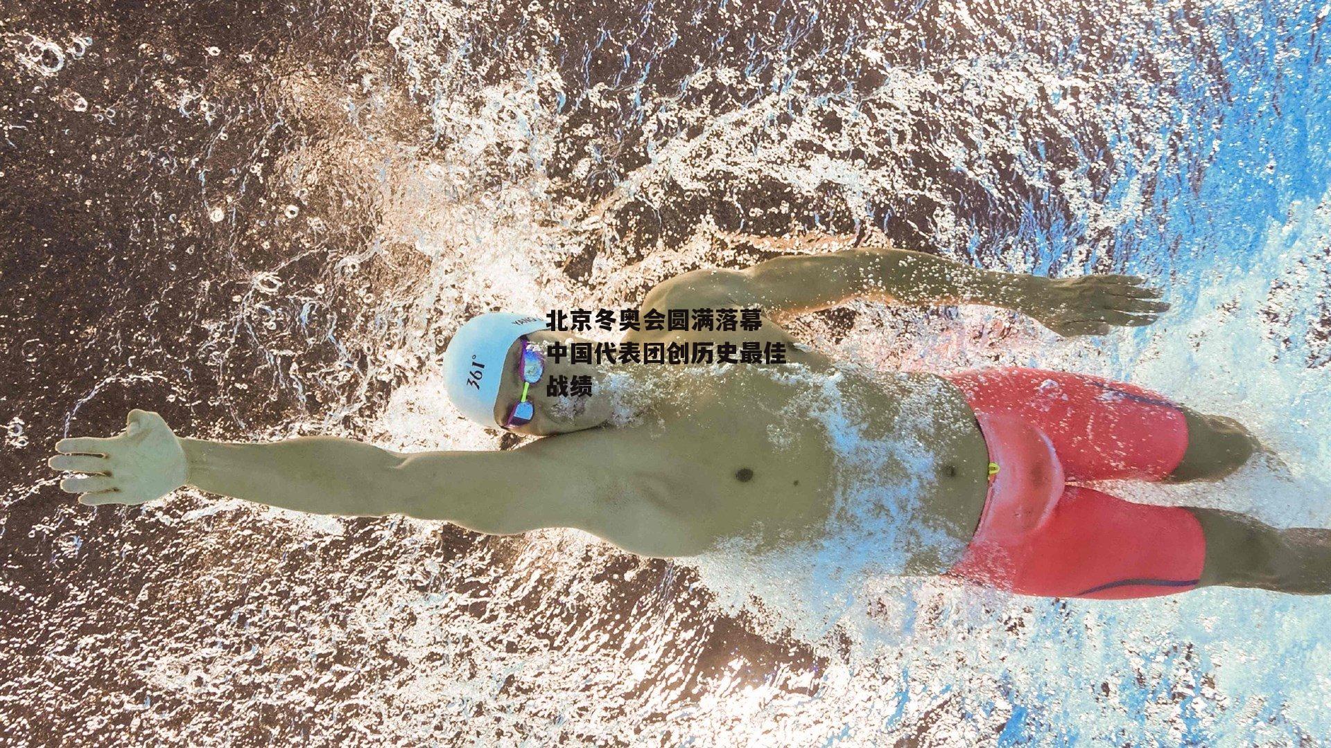 北京冬奥会圆满落幕 中国代表团创历史最佳战绩