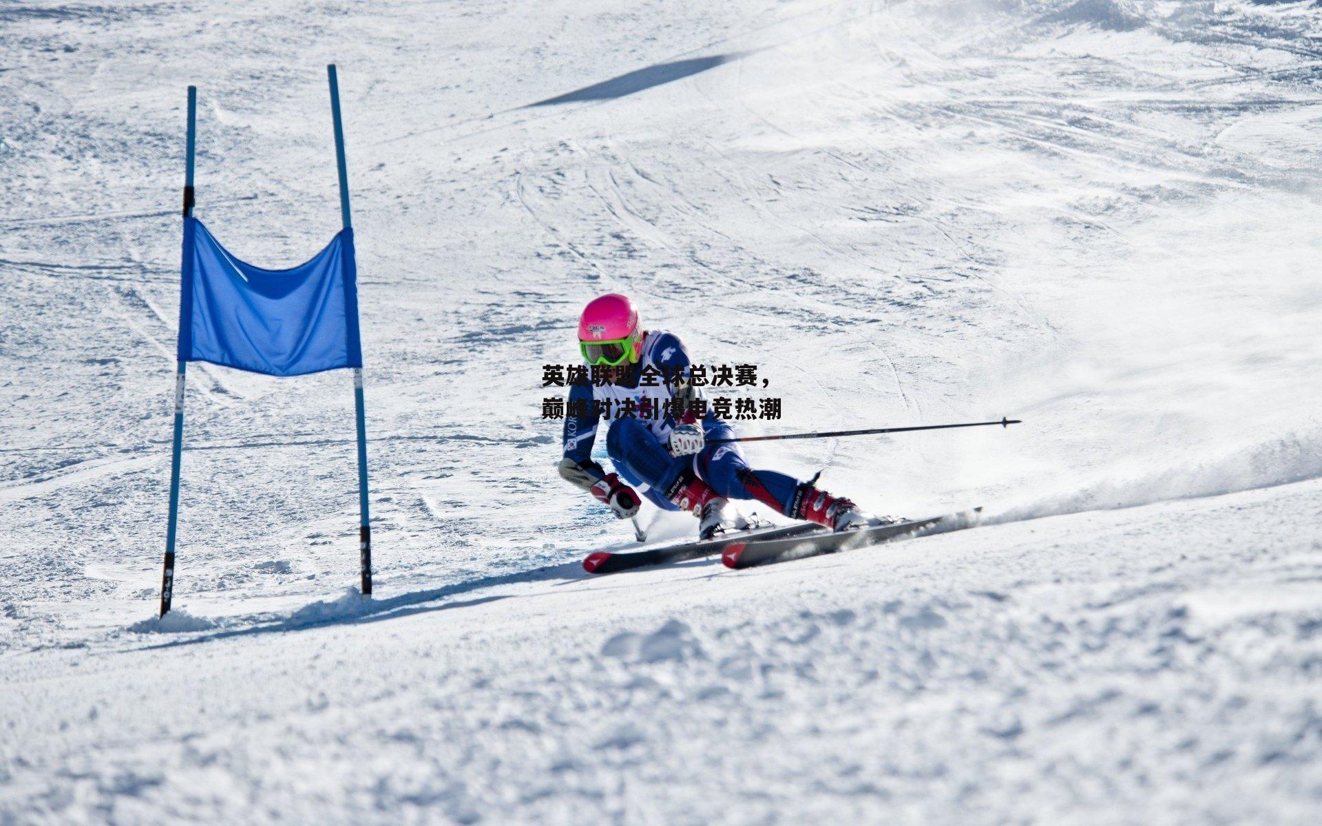 壹号娱乐网页版|英雄联盟全球总决赛，巅峰对决引爆电竞热潮