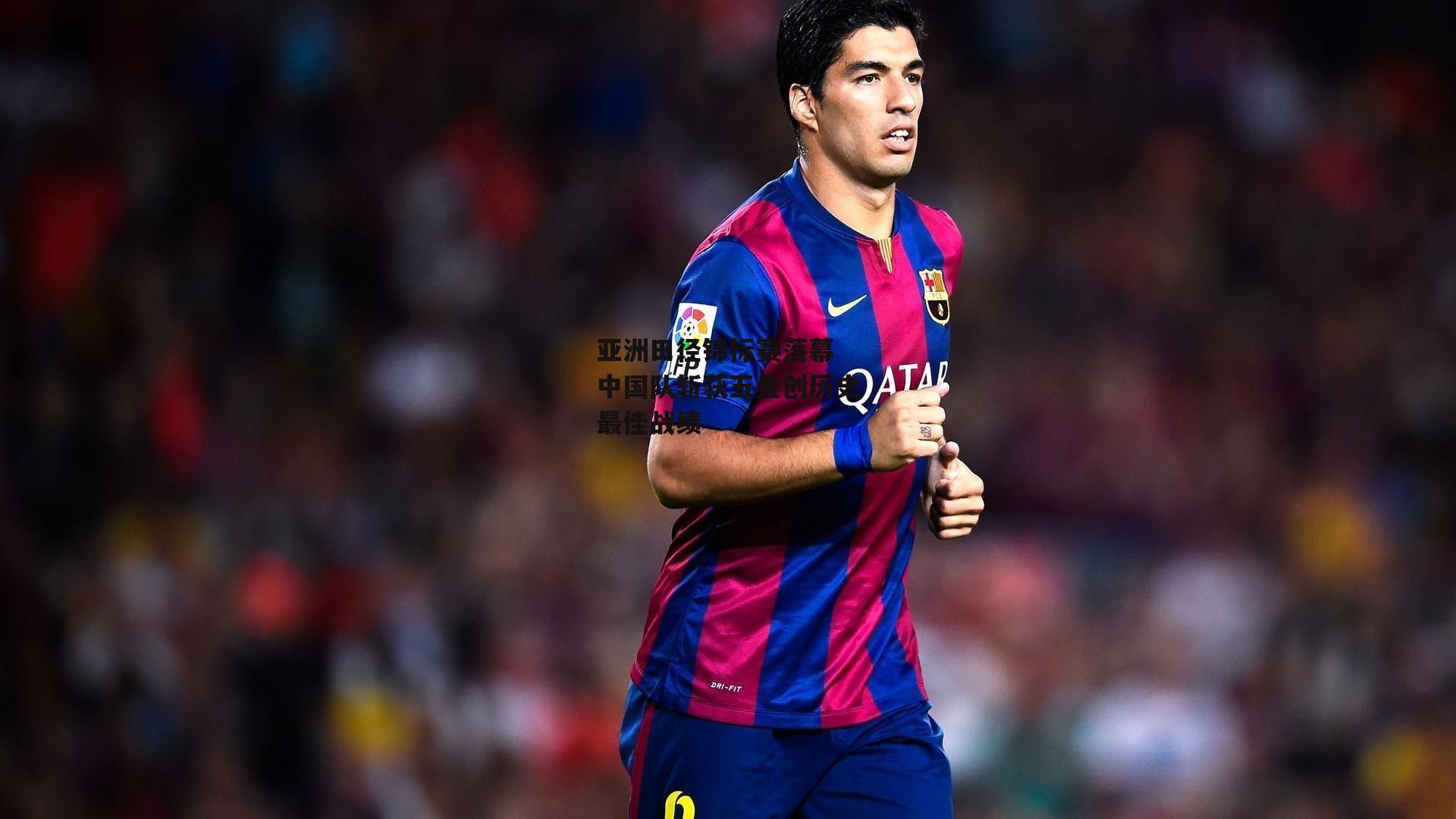 亚洲田径锦标赛落幕 中国队斩获五金创历史最佳战绩