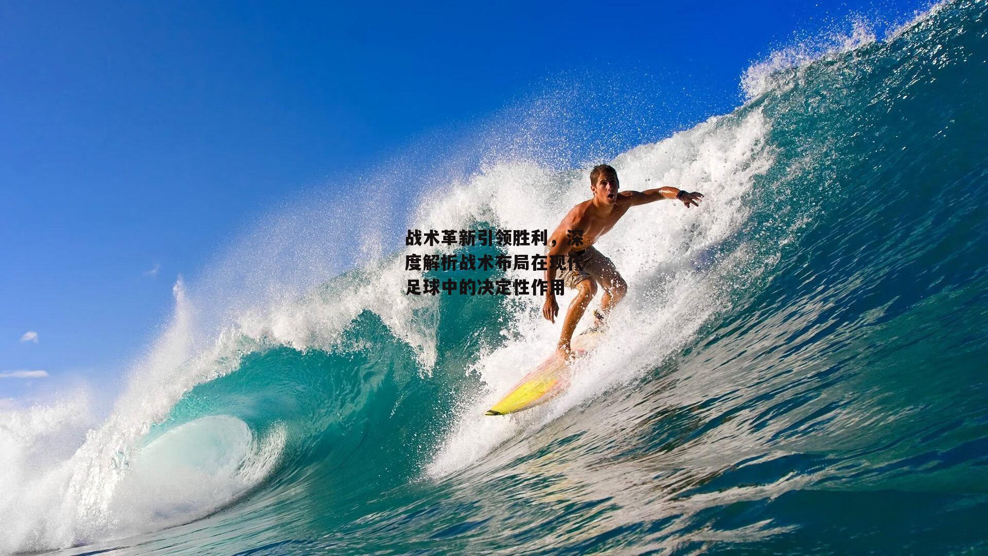 战术革新引领胜利,深度解析战术布局在现代足球中的决定性作用