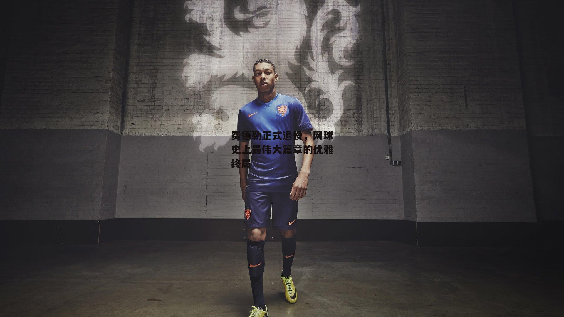 壹号娱乐|费德勒正式退役，网球史上最伟大篇章的优雅终局