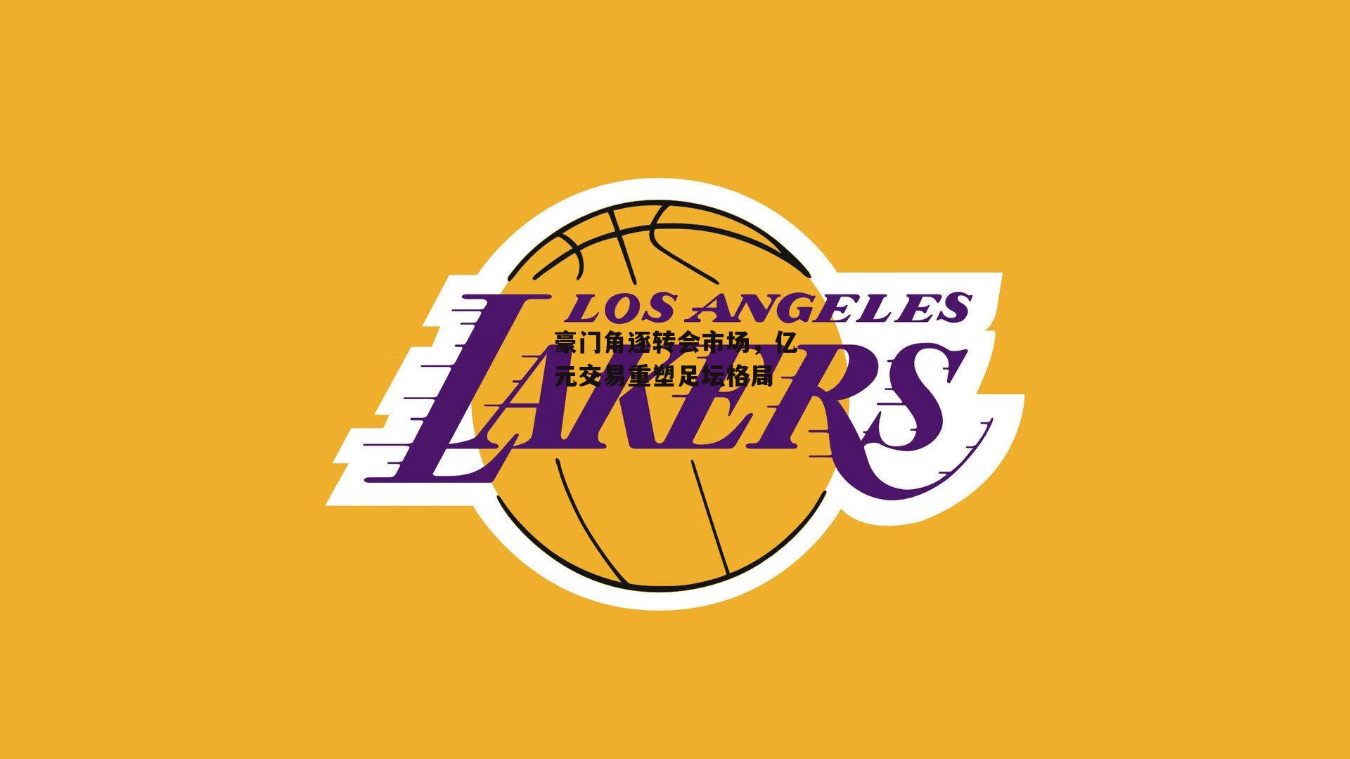 豪门角逐转会市场，亿元交易重塑足坛格局-壹号娱乐下载