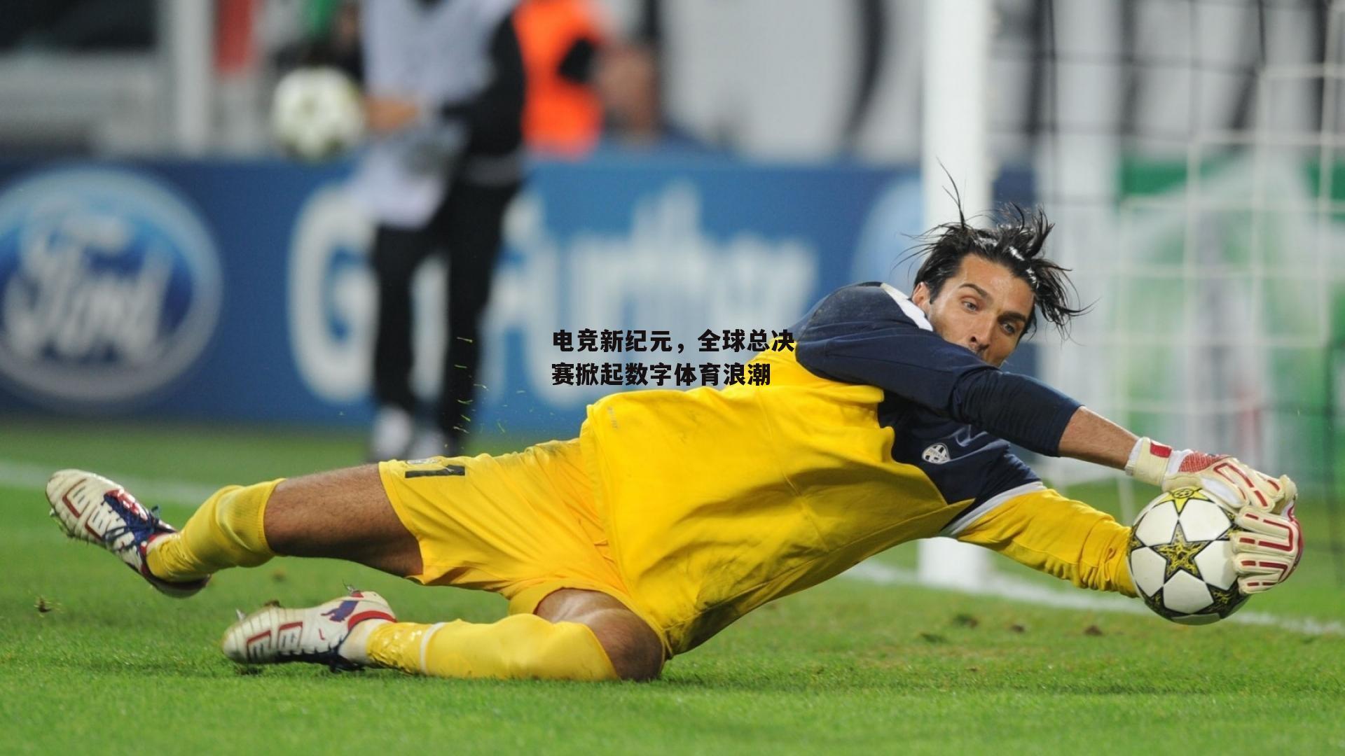 电竞新纪元,全球总决赛掀起数字体育浪潮