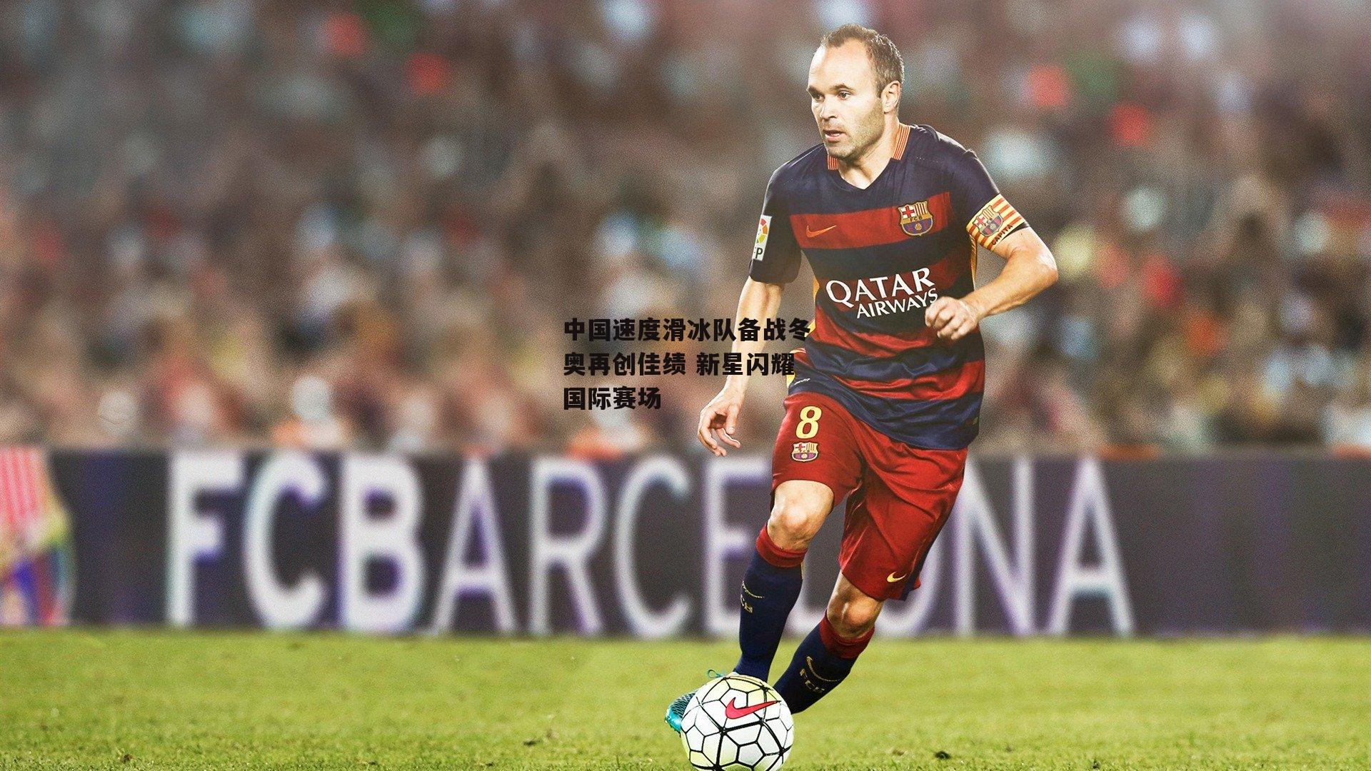 中国速度滑冰队备战冬奥再创佳绩 新星闪耀国际赛场