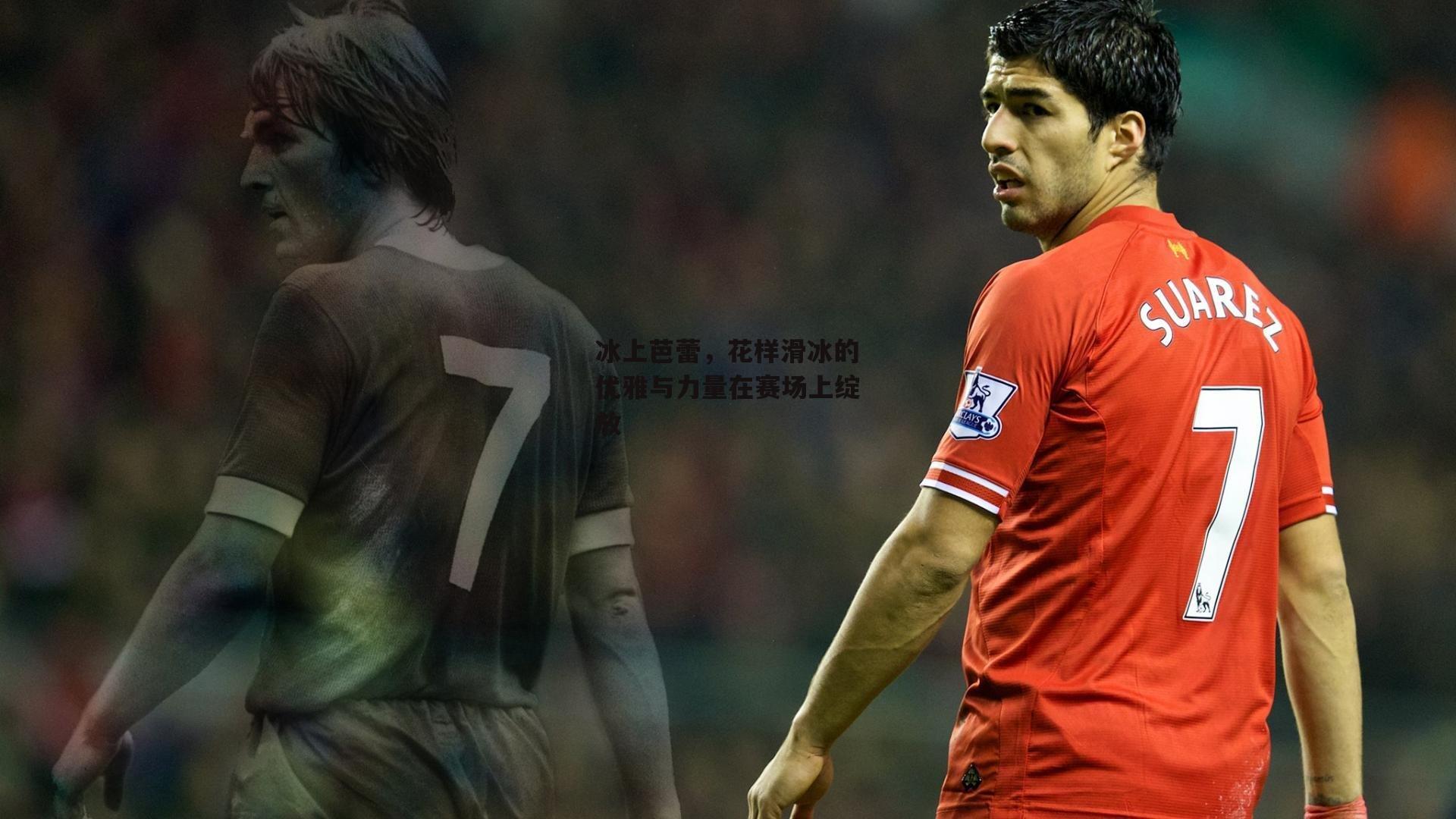 壹号娱乐：冰上芭蕾，花样滑冰的优雅与力量在赛场上绽放