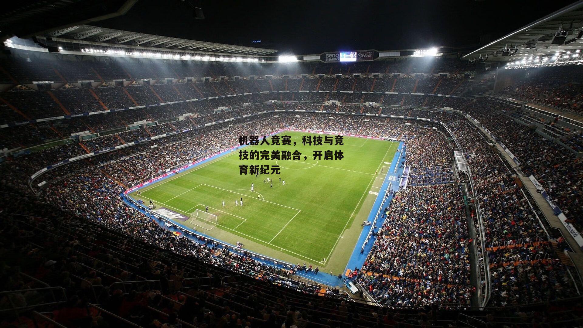 壹号娱乐网页版|机器人竞赛，科技与竞技的完美融合，开启体育新纪元