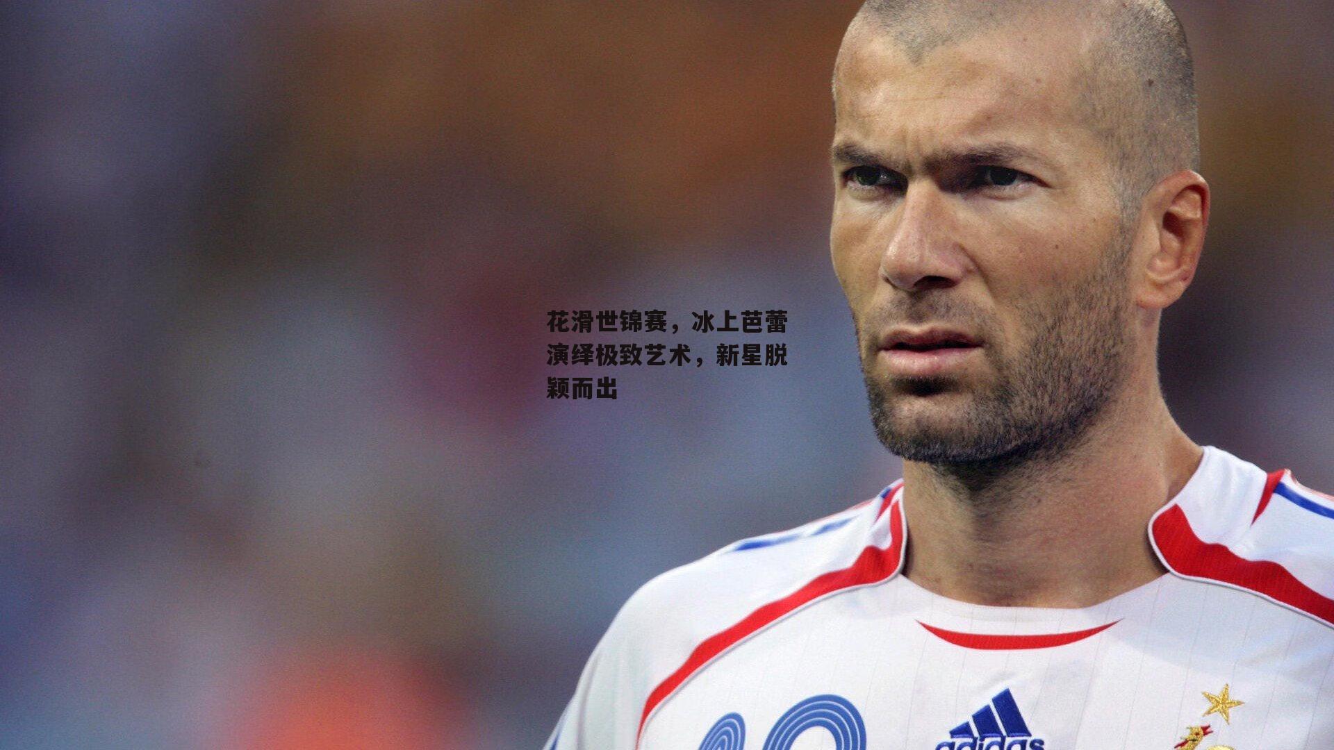 花滑世锦赛，冰上芭蕾演绎极致艺术，新星脱颖而出-壹号娱乐下载