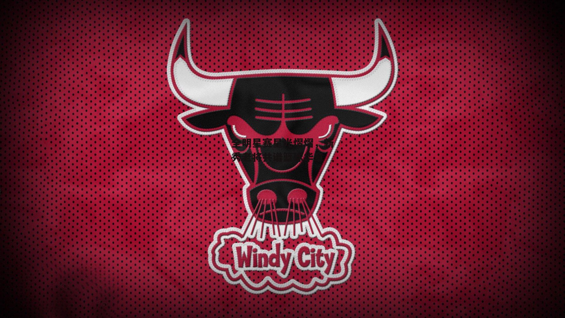 全明星赛星光熠熠，新秀老将共谱篮球华章