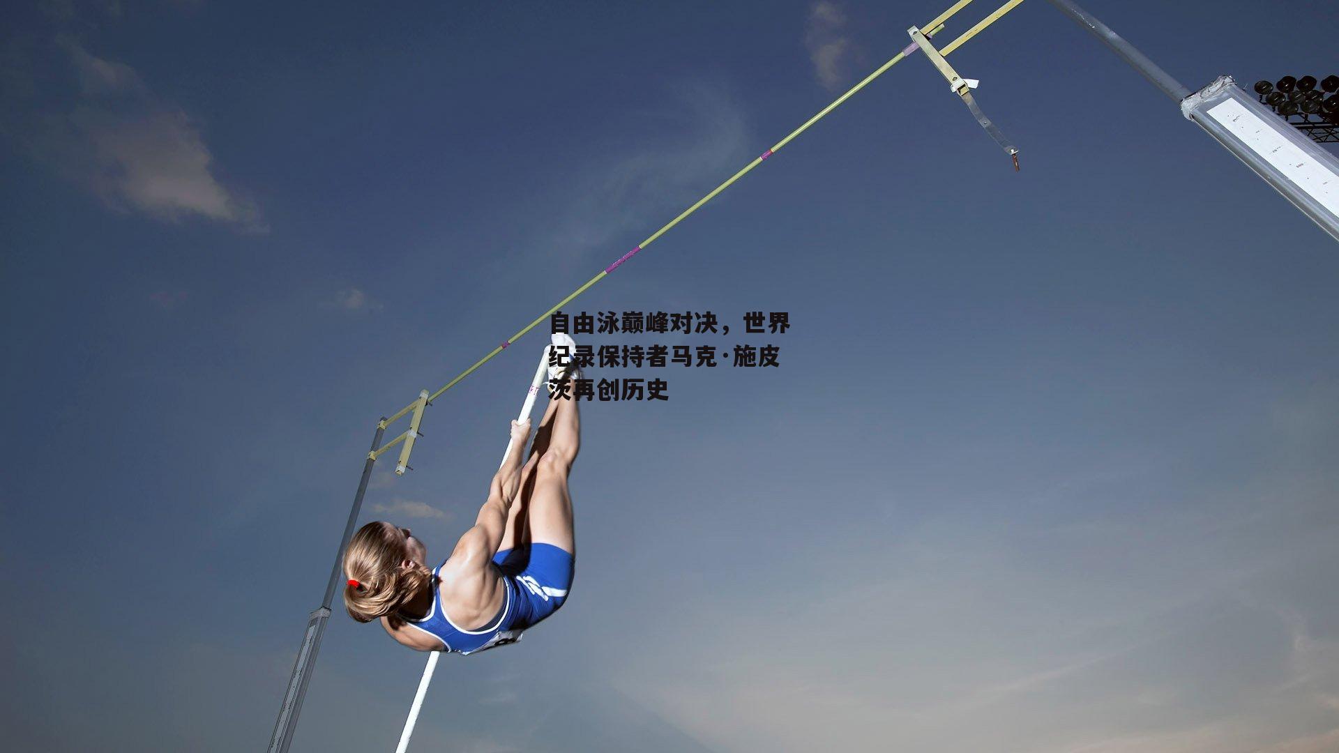 自由泳巅峰对决,世界纪录保持者马克·施皮茨再创历史