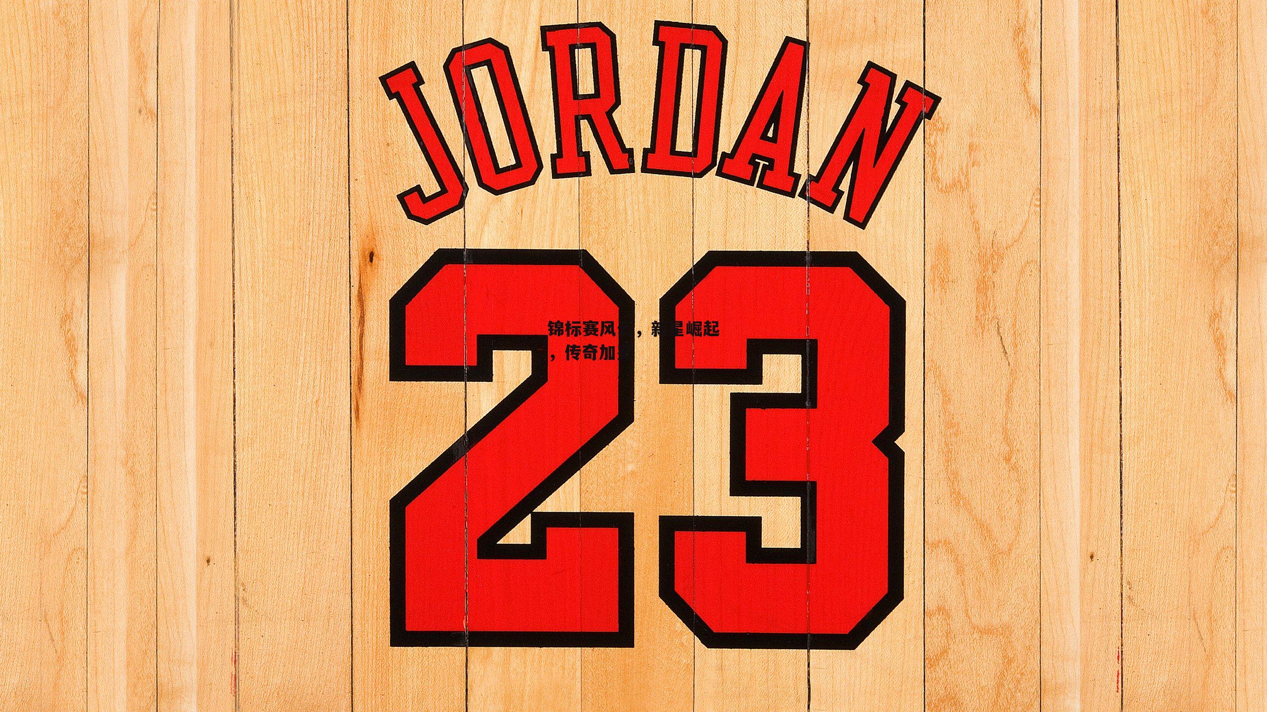 壹号娱乐：锦标赛风云，新星崛起，传奇加冕