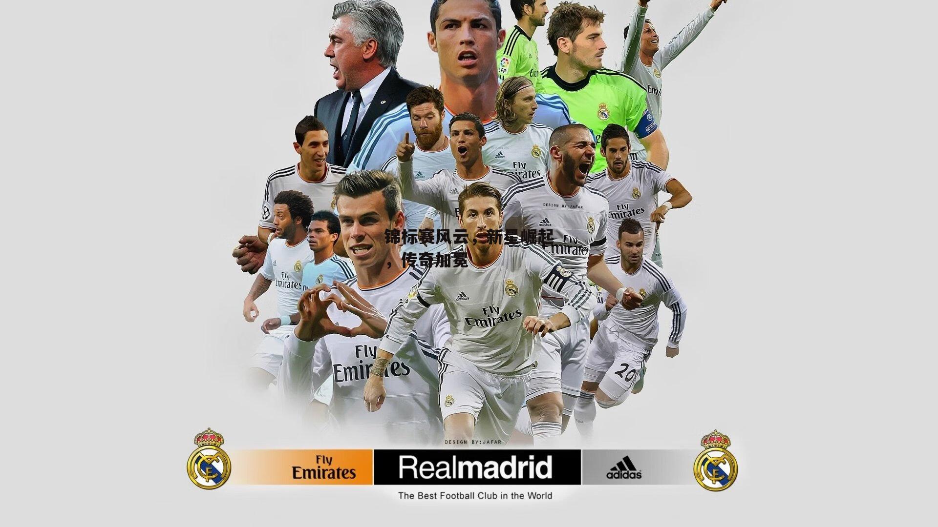 锦标赛风云，新星崛起，传奇加冕