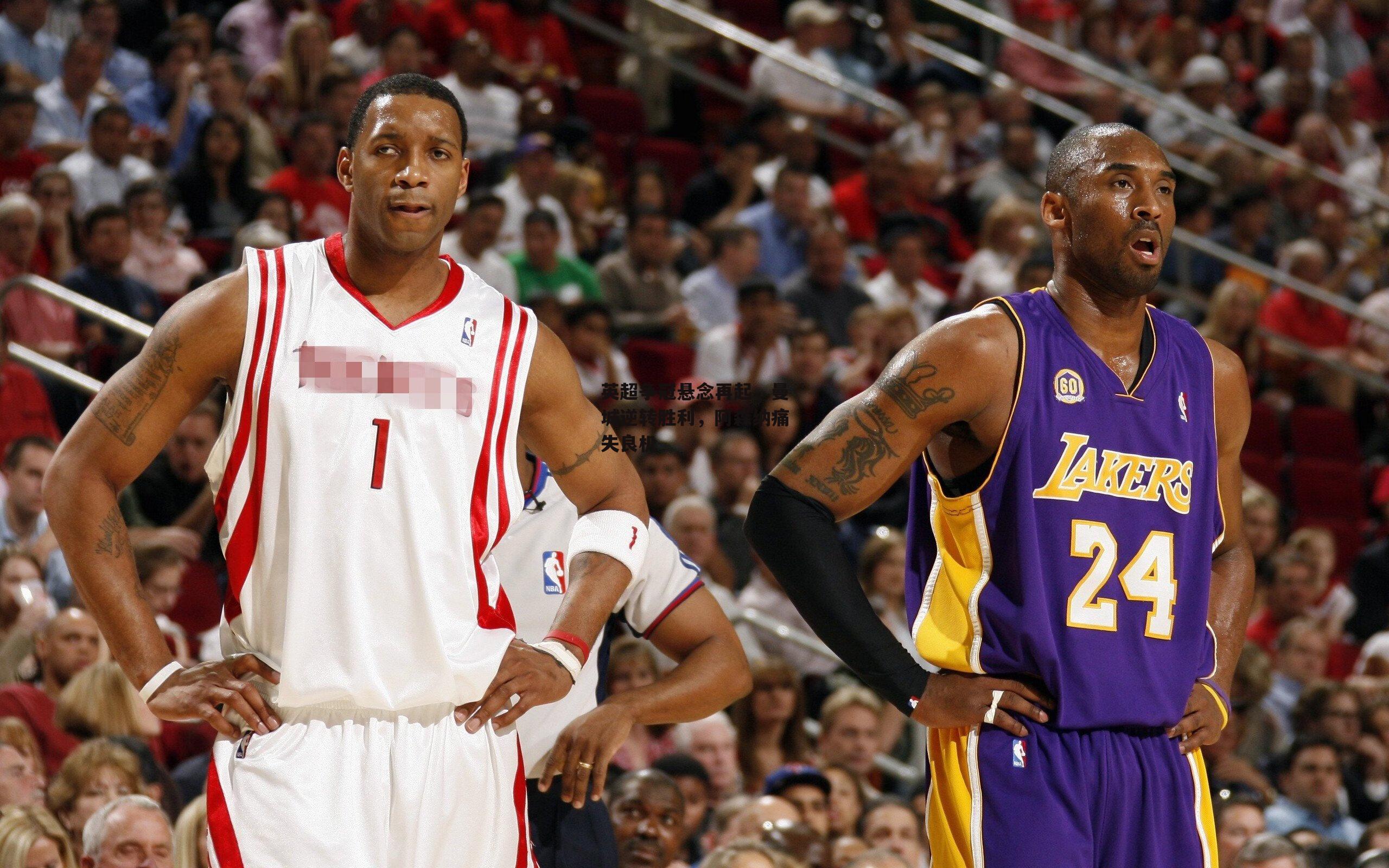 英超争冠悬念再起，曼城逆转胜利，阿森纳痛失良机