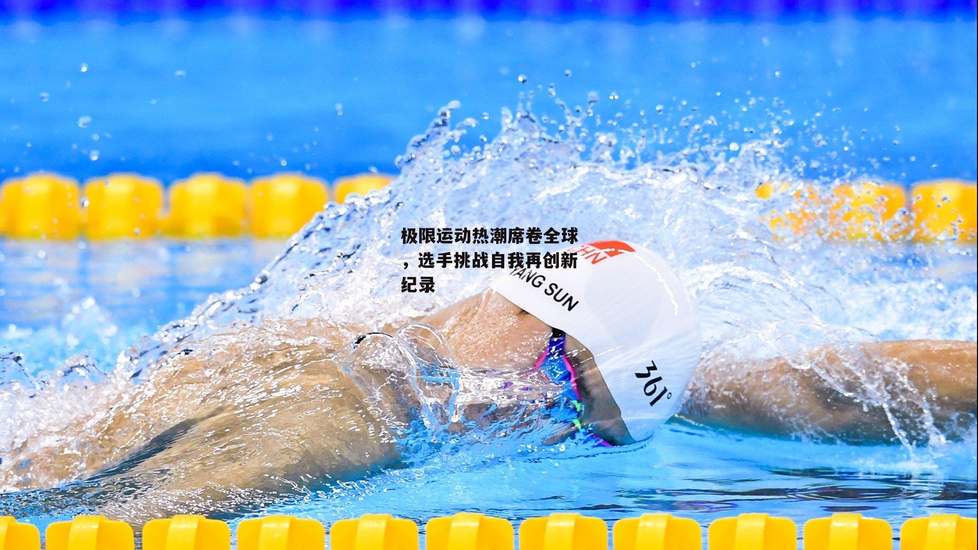 壹号娱乐官网|极限运动热潮席卷全球，选手